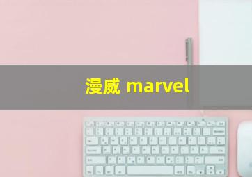 漫威 marvel